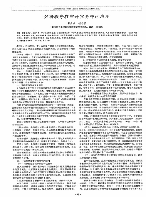 分析程序在审计实务中的应用