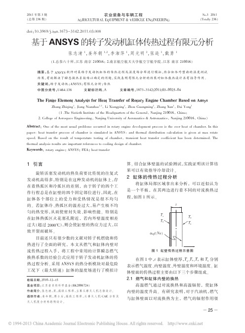 基于ANSYS的转子发动机缸体传热过程有限元分析_张志清