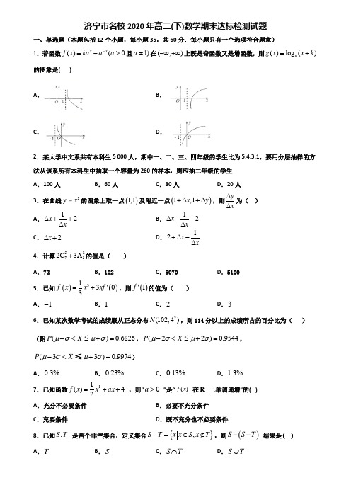 济宁市名校2020年高二下数学期末达标检测试题含解析