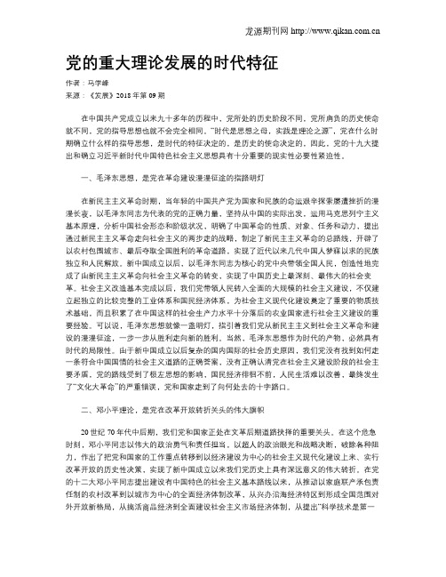党的重大理论发展的时代特征