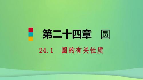 九年级数学上册第24章圆24.1圆的有关性质24.1.1圆(听课)课件(新版)新人教版