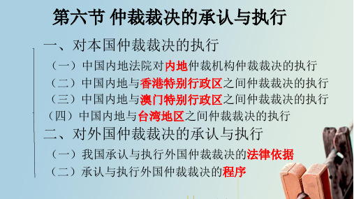 第六节 仲裁裁决的承认与执行