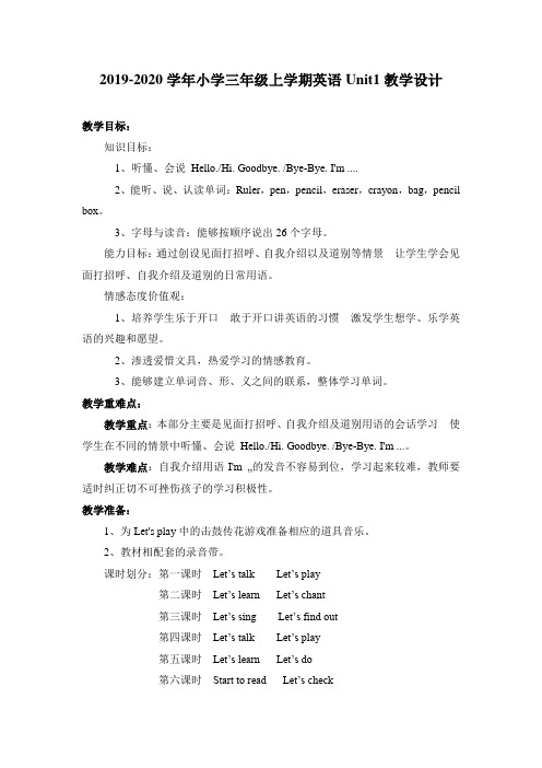 PEP人教版2019-2020学年小学三年级上学期英语Unit1教学设计