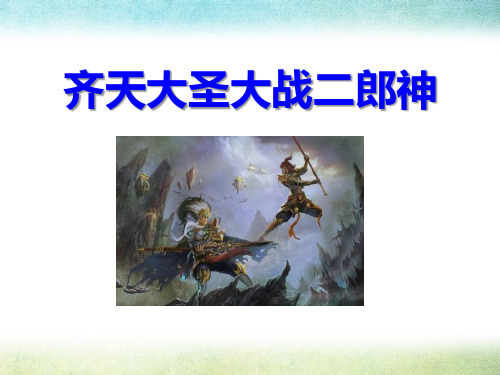 语文S版语文五上《齐天大圣大战二郎神》PPT课件