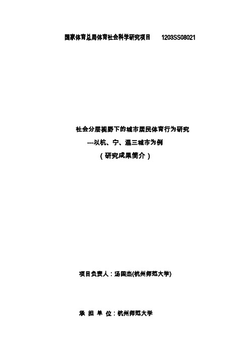 国家体育总局体育社会科学研究项目 1203SS08021