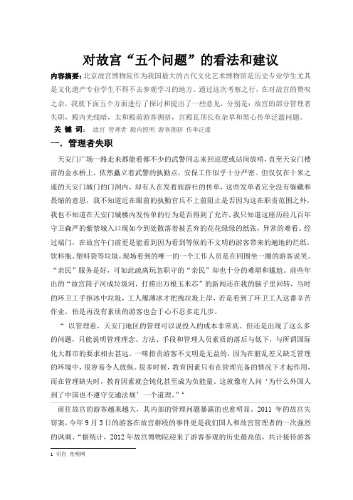 对故宫“五个问题”的看法和建议