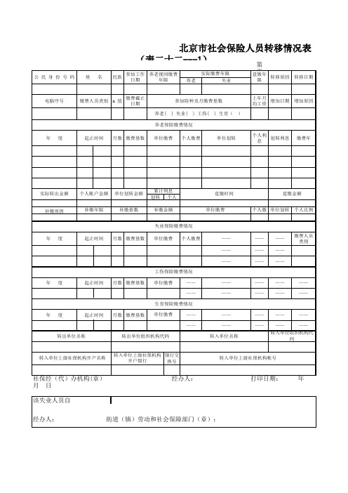 北京市社会保险人员转移情况表.xls
