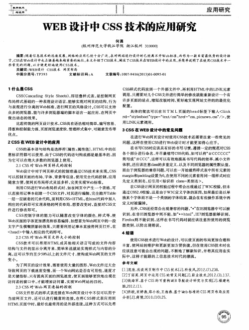 WEB设计中CSS技术的应用研究