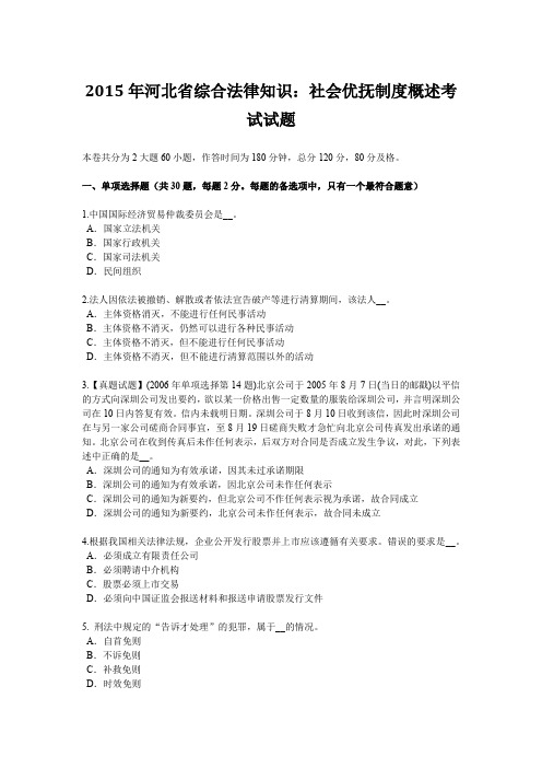 2015年河北省综合法律知识：社会优抚制度概述考试试题