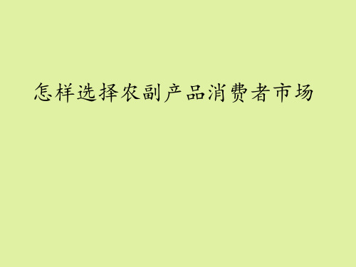 地质出版社高中通用技术选修4：现代农业技术专题六农副产品的营销怎样选择农副产品消费者市场