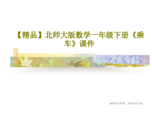 【精品】北师大版数学一年级下册《乘车》课件共25页