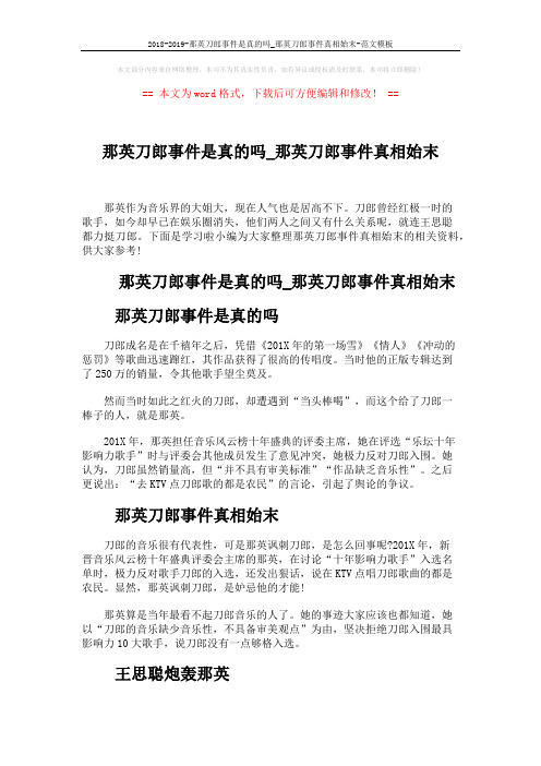 2018-2019-那英刀郎事件是真的吗_那英刀郎事件真相始末-范文模板 (2页)
