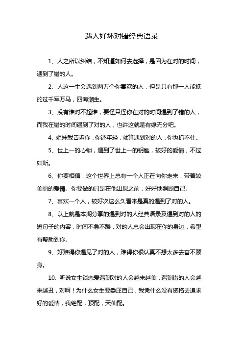 遇人好坏对错经典语录