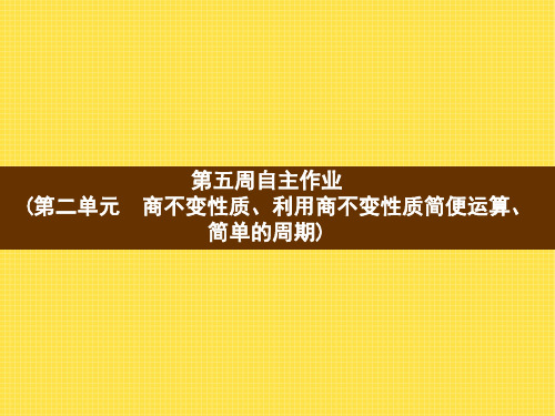 四年级上册数学习题课件-第5周自主作业