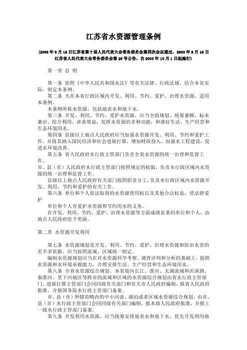 江苏省水资源管理条例