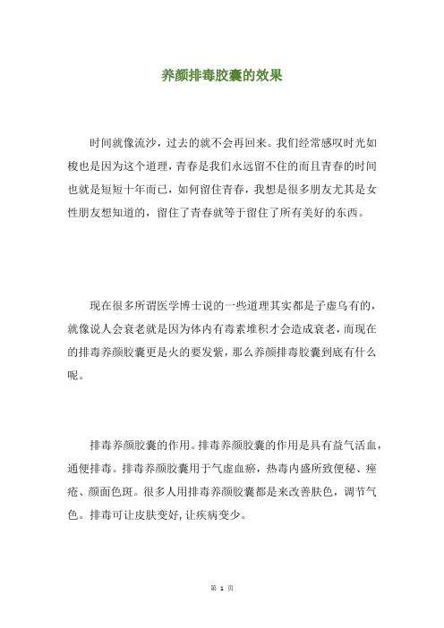 养颜排毒胶囊的效果