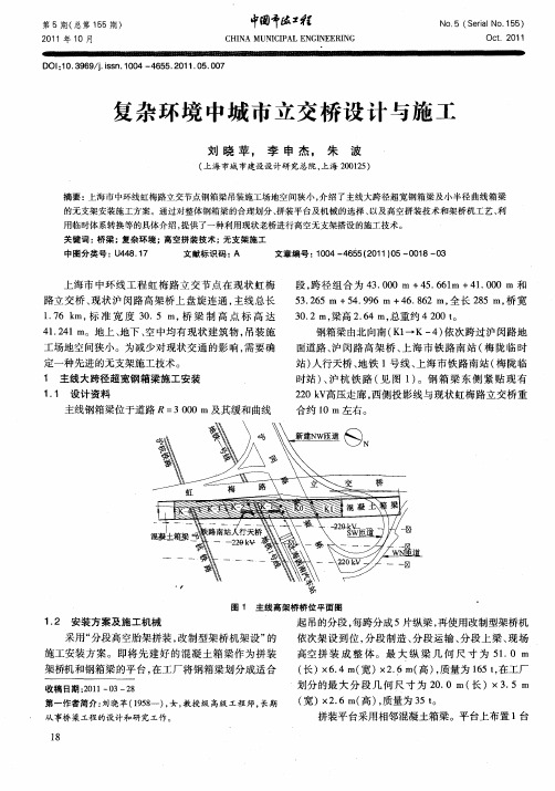 复杂环境中城市立交桥设计与施工