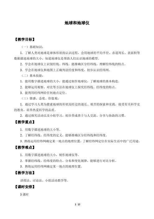 仁爱版七年级地理上册：1.1 地球与地球仪  教案