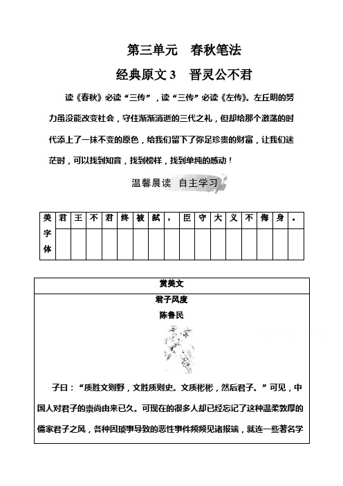 2019秋语文选修中国文化经典研读(人教版)演练：第三单元经典原文3晋灵公不君 Word版含解析
