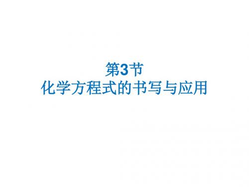 [精品课件](遵义专版)2018年秋九年级化学上册 第4章 认识化学变化 第3节 化学方程式的书写与应用课件 