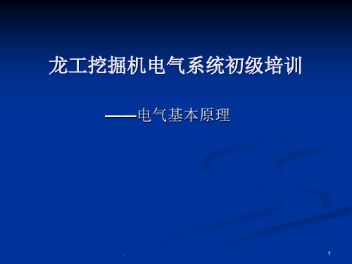 龙工挖掘机电气系统培训ppt课件