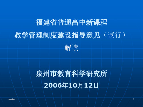 福建省普通高中新课程教学管理制度建设指导意见(试行)...2