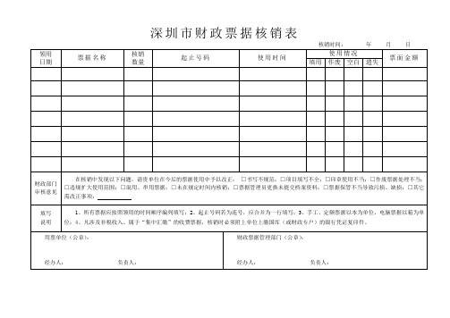 深圳市财政票据核销表