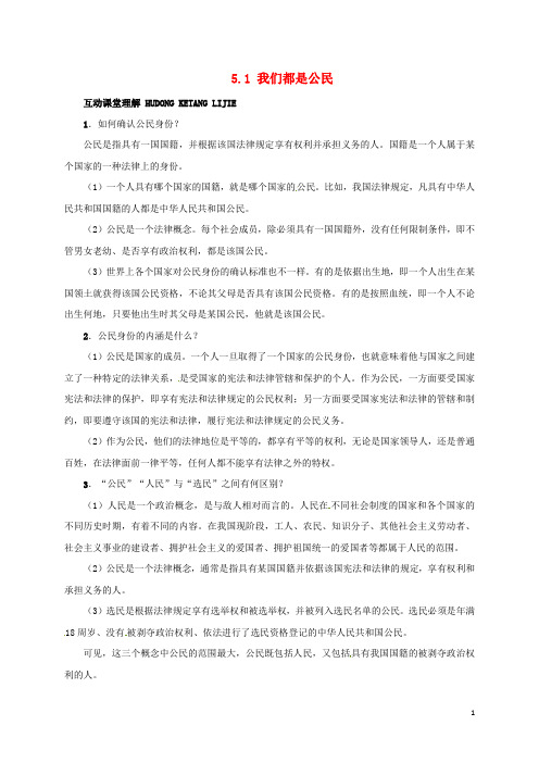 八年级政治下册 第五单元 我是中国公民 5.1 我们都是公民课堂探究 粤教版 精品