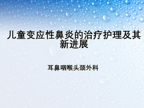 儿童变应性鼻炎的治疗护理及其新进展