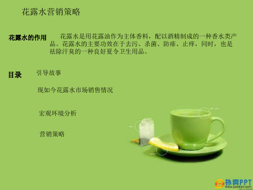 花露水营销策略