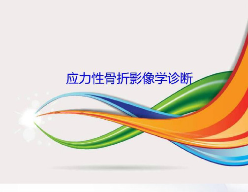 应力性骨折影像学诊肋骨骨折的影像学表现诊断