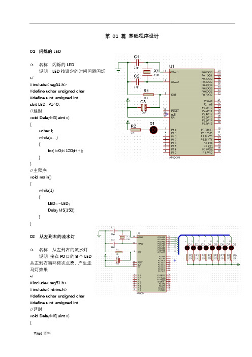 《单片机C语言程序设计实训100例—基于8051+Proteus仿真》案例