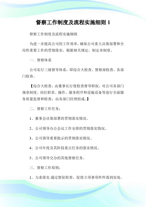 督察工作制度及流程实施细则1.doc