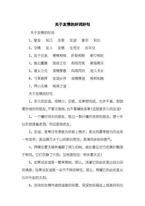 关于友情的好词好句