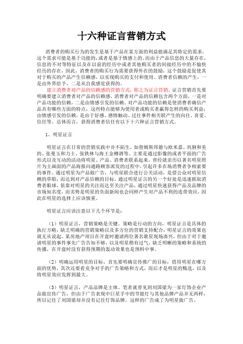 十六种证言营销方式
