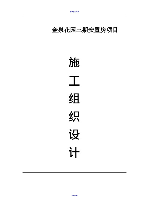拆迁安置房项目施工组织设计