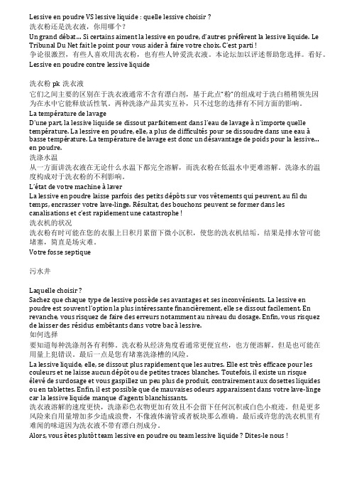 学法语——洗衣粉与洗衣液区别与选择