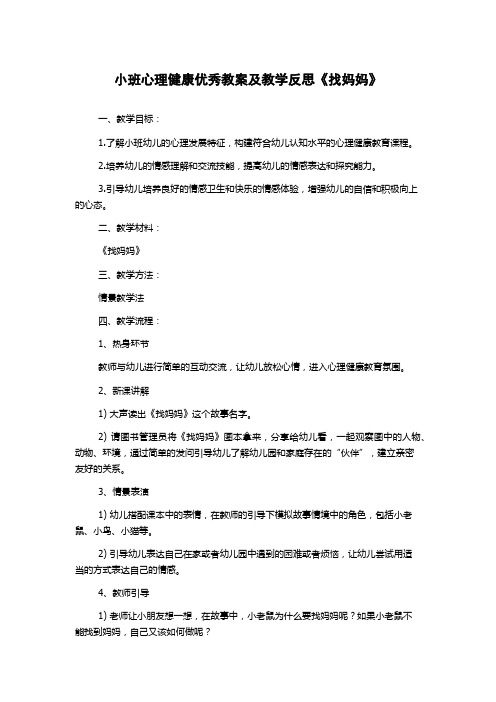 小班心理健康优秀教案及教学反思《找妈妈》