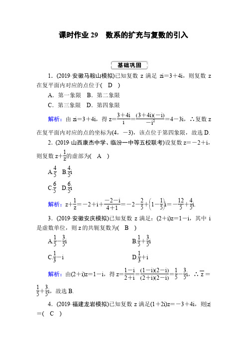 【精选】人教版2020届高考数学(理)一轮复习课时作业29