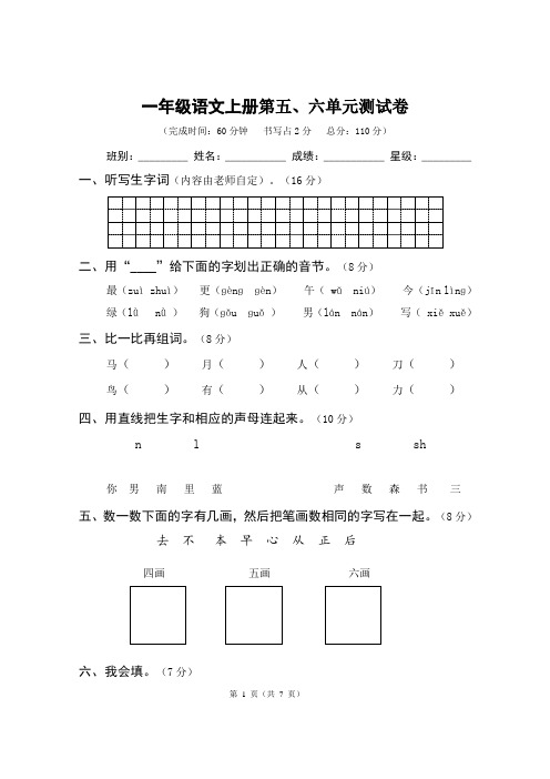 2020年人教部编版一年级语文上册第五、六单元测试题