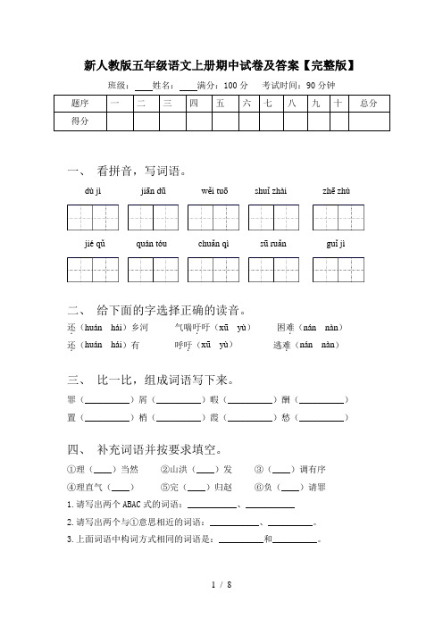 新人教版五年级语文上册期中试卷及答案【完整版】