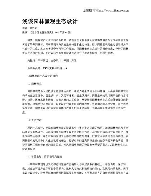 浅谈园林景观生态设计