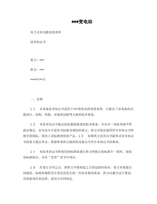 变电站电度表屏技术协议