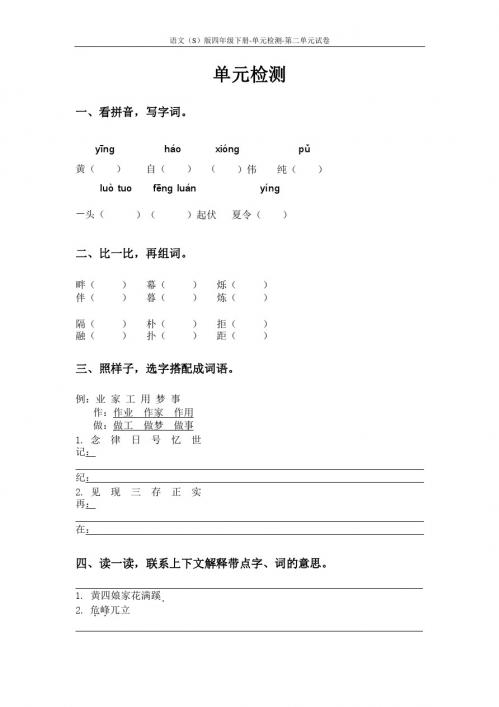 语文S版四年级下册第二单元测试卷(单元检测二)含答案 (209)