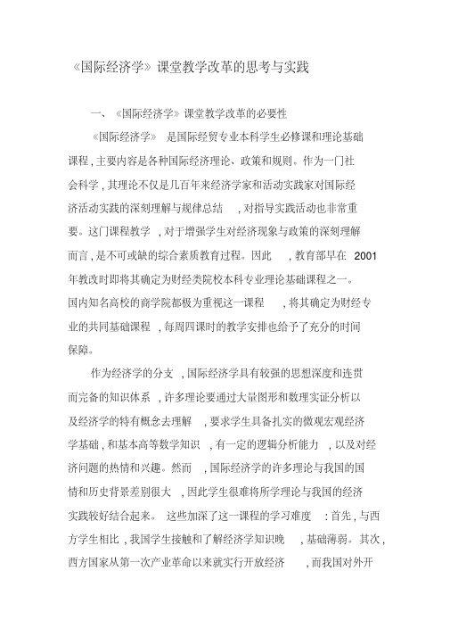 《国际经济学》课堂教学改革的思考与实践-精选文档