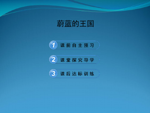 苏教版七级上册语文 《蔚蓝的王国》