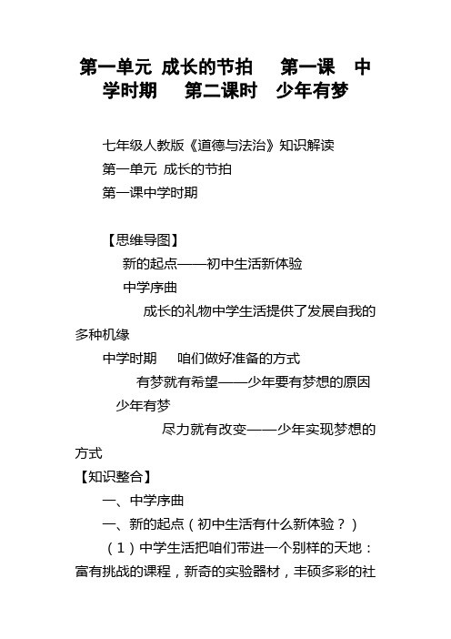 第一单元成长的节拍第一课中学时期第二课时少年有梦