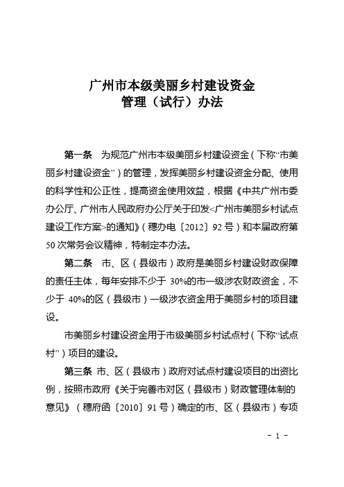广州市本级美丽乡村建设资金