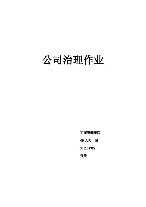 公司治理作业
