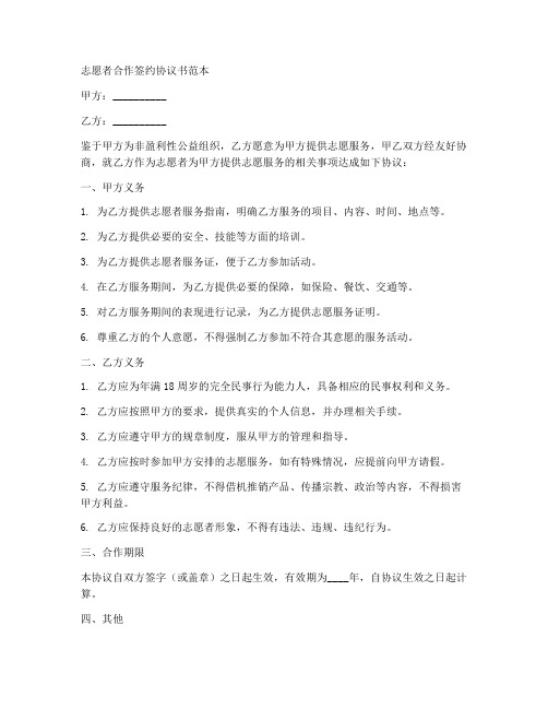 志愿者合作签约协议书范本